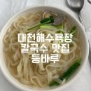 등바루칼국수 네이버블로그