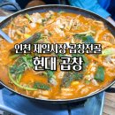 주안현대서비스주식회사 | 현대곱창 주안역곱창 백볶음부터 곱창전골까지 인천 곱창전골 맛집 재방문 후기