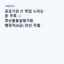 공공기관 IT 취업 노리는 분 주목 — 축산물품질평가원 행정직(6급) 전산 직렬 채용 완전 분석