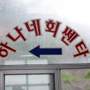 하나네회센타