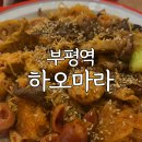 하오마라 - 성남시 분당구 구미로9번길 7 | 부평역 마라샹궈 맛집 하오마라 솔직후기