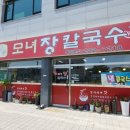기안초교 | 화성 기안동 맛집 강릉모녀장칼국수 - 직접만든 육수와 면 진득한맛이 일품