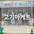 [쩝쩝학사] 청주 성안길 일식 맛집 &#39;고기마케트&#39;