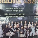 [2년 전 오늘] 공연 관람 후기: [쇼콰이어 하모나이즈],창원 성산아트홀 공연
