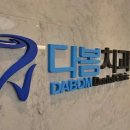 서울유치과의원 이미지