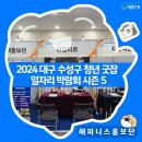 2024 대구 수성구 청년 굿잡 일자리 박람회 시즌 5 현장 후기