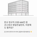 에스지테크 - 오산시 양산로 323-15 | 판교 정규직 초봉 4000만 원, 코스테크 영업컨설턴트 지원해도 될까요?