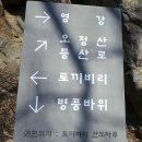 오정산(810.2m,문경),문경대학-토끼비리-고모산성-진남휴게소 이미지