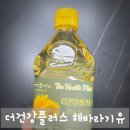 팝콘플러스 | 이게 진짜 프리미엄 해바라기유? 더건강플러스 해바라기유 사용 후기