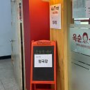 옥순청국장