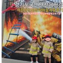 동화마을유치원 | 경기도 아이와 가볼만한 곳, 안전교육체험가능한 경기도국민안전체험관 5세 어린이안전동화마을체험후기