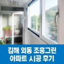 조흥그린아파트 | 창원 김해 창호 김해 외동 조흥그린 아파트 시공 후기