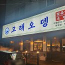 [경남 거제] 가성비 안주맛집 고래오뎅 중곡점 내돈내산 먹태, 진토닉 솔직 후기