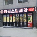 장군스팀세차 - 영등포구 대림로23길 8 | 장군스팀세차