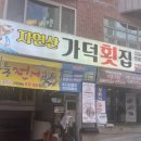 자연산가덕횟집 이미지