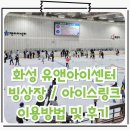 유앤아이센터 지하1층 | 화성 아이스링크 유앤아이센터 빙상장 스케이트 이용방법 및 후기