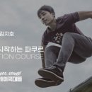 (주) 파쿠르 제너레이션즈 코리아