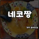 네코짱 | 경주 금리단길 라멘집 네코짱 시오라멘 친구추천 내돈내산 솔직후기