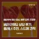 부수베리 화장실(2) | 베리굿웨딩 상담 후기(계약완료)｜플래너 추천 + 스드메 견적 공유