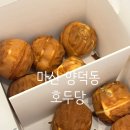 양덕동130 | 마산 간식 맛집 추천 양덕동 호두당 포장 후기