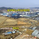 송산테크노파크산업단지 인접 제조장허가 가능한 토지