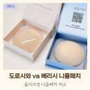 이니플 | 올리브영 니플패치 비교, 도로시와 니플패치 vs 베리시 착착브라 내돈내산 후기