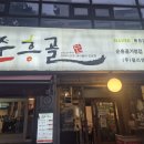 순흥골 - 군포시 당산로 91 | 신풍역 맛집 돼지갈비 순흥골 신길점 후기 냉면 천원