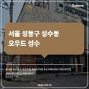 성동로터리 | [카페 후기] 서울 성동구 성수동 오우드 성수