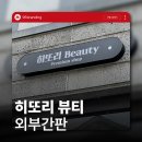 히또리뷰티 | 전주 네일샵 히또리 뷰티 | 간판 시공 후기 | 96BRANDING