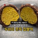 씨유 광주탄벌최강점 | CU에서 제일 핫한 유라가 두바이 쫀득 찹쌀떡 내돈내산