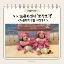 E마트 | [후기] 이마트 포항이동점 문화센터 '뽀작뽀작' 겨울학기 1월 수강후기 (곽슬기강사님)