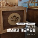 나들가게주공마트 | [개금 맛집] 삼냥제과 개금주공점_260410