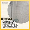 청수휴먼시아 | 천안 청당동 청수포레나 욕실 오염, 줄눈 재시공으로 해결한 후기!