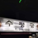 수평궁