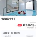 안흥성 | 태안 풀빌라바니 35% 할인 122800원 | 독채 펜션 추천