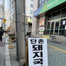 학산농협 | [달서구 맛집] 월배 진천동 잡내없고 고기가득 한끼 든든한 단촌돼지국밥