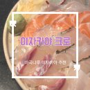CU 방어꽃나루점 | [마곡 이자카야] 마곡나루 이자카야 숙성회 야키토리가 맛있는 크로