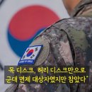 MC몽 "이제부터 나한테 '병역비리자' 라는 말 쓰면 용서 않겠다" 이미지