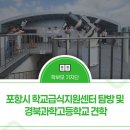 학교급식지원센타 | 포항시 학교급식지원센터 탐방 및 경북과학고등학교 견학