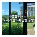 가평 : 설악 도자기 체험 공방 [이클림/eklim]