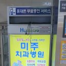 미주치과병원 이미지