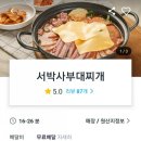 서박사 부대찌개