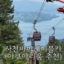 대방어린이집 | 사천바다케이블카 | 아쿠아리움 프로그램 | 전망대