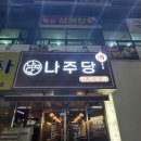 혁신6로 | 나주혁신도시 술집 &#39;나주당&#39; 한식주점 방문 후기