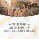 고대1080 | 아이와 함께 떠나는 3월 국내 역사 여행 추천