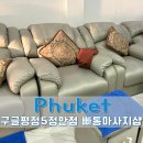 푸켓뷰티샵