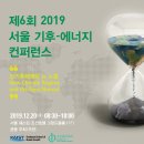 [무료참관] 2019 서울 기후에너지 컨퍼런스 - 2019.12.20(금) 서울 웨스틴조선호텔 그랜드볼룸 이미지