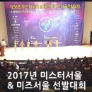 한국체육대학교(필승관앞) | 2017 미스터서울&amp;미즈서울 보디빌딩대회 후기