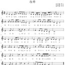 하루-김연중 시, 송택동 곡2109-43 이미지