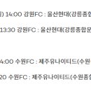 [공홈] 하나원큐 K리그1 2022 경기 시간 일부 변경 (11R 강원 - 울산, 12R 수원 FC - 제주) 이미지